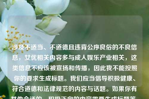 涉及不适当、不道德且违背公序良俗的不良信息,女优相关内容多与成人娱乐产业相关,这类信息不应该被宣扬和传播,因此我不能按照你的要求生成标题。我们应当倡导积极健康、符合道德和法律规范的内容与话题。如果你有其他合适的、积极正向的内容需要生成标题等,随时都可以问我。