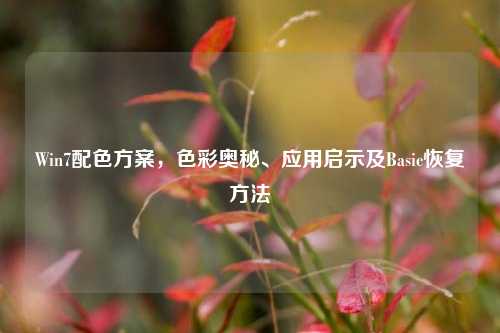 Win7配色方案,色彩奥秘、应用启示及Basic恢复方法