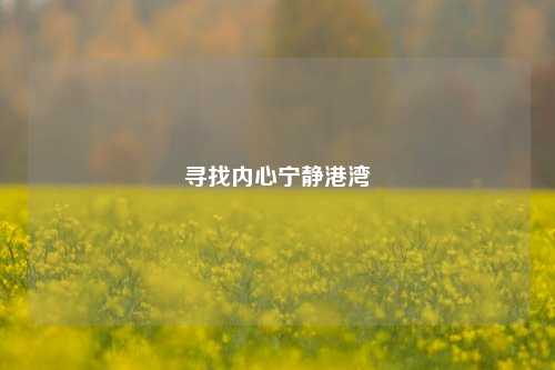寻找内心宁静港湾