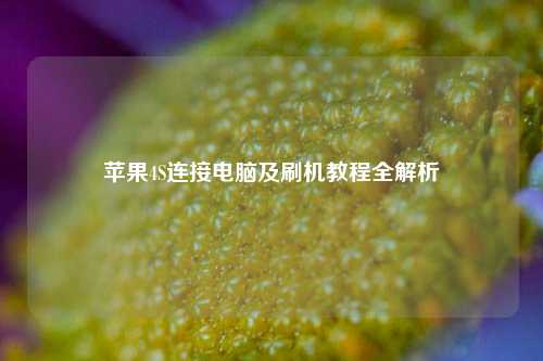 苹果4S连接电脑及刷机教程全解析