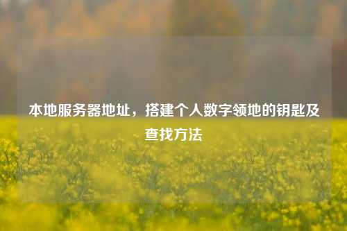 本地服务器地址,搭建个人数字领地的钥匙及查找方法