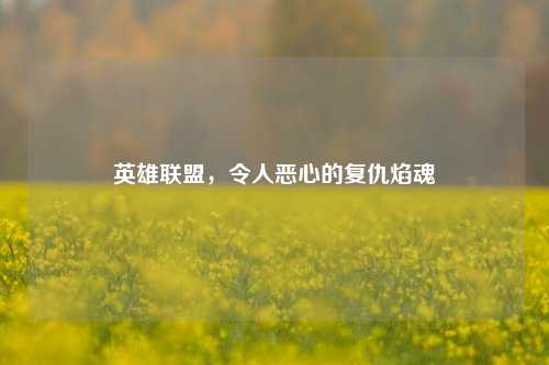 英雄联盟,令人恶心的复仇焰魂
