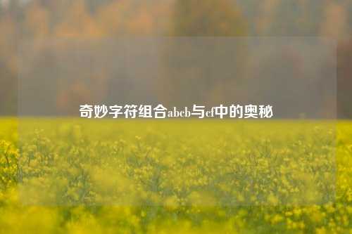 奇妙字符组合abcb与cf中的奥秘