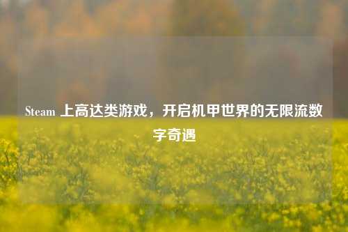 Steam 上高达类游戏，开启机甲世界的无限流数字奇遇