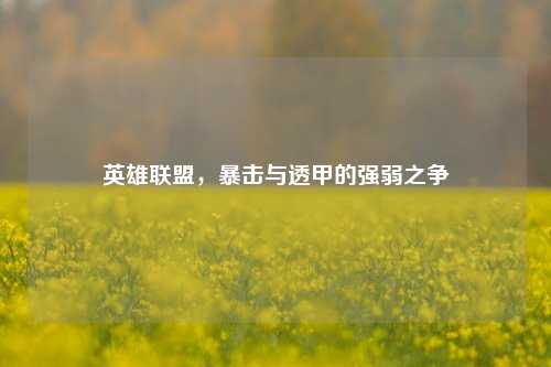 英雄联盟,暴击与透甲的强弱之争