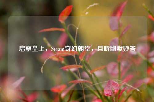启禀皇上,Steam奇幻朝堂,且听幽默妙答
