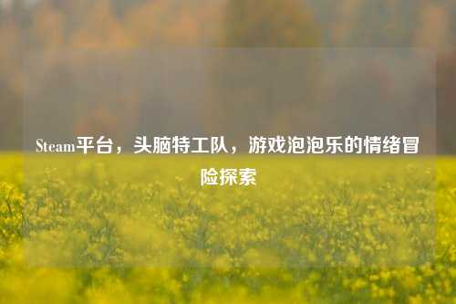Steam平台,头脑特工队,游戏泡泡乐的情绪冒险探索