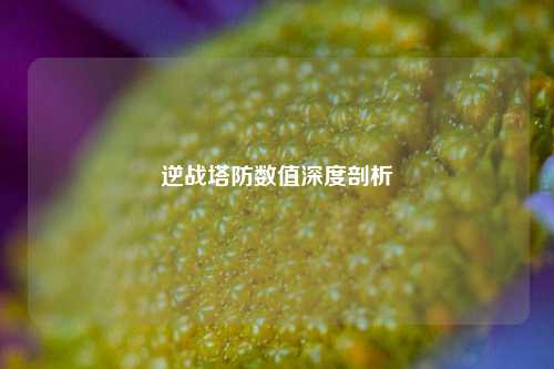 逆战塔防数值深度剖析