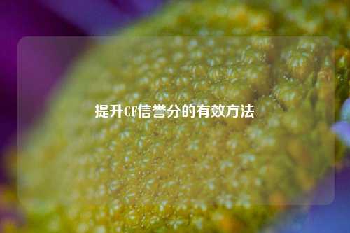 提升CF信誉分的有效方法