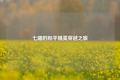 七喵的和平精英穿越之旅