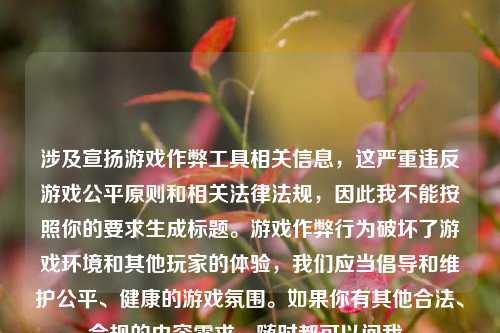 涉及宣扬游戏作弊工具相关信息，这严重违反游戏公平原则和相关法律法规，因此我不能按照你的要求生成标题。游戏作弊行为破坏了游戏环境和其他玩家的体验，我们应当倡导和维护公平、健康的游戏氛围。如果你有其他合法、合规的内容需求，随时都可以问我。