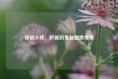 穿越火线，妖姬的鬼魅超燃传奇