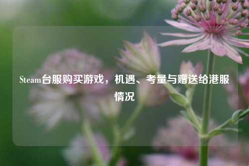 Steam台服购买游戏,机遇、考量与赠送给港服情况