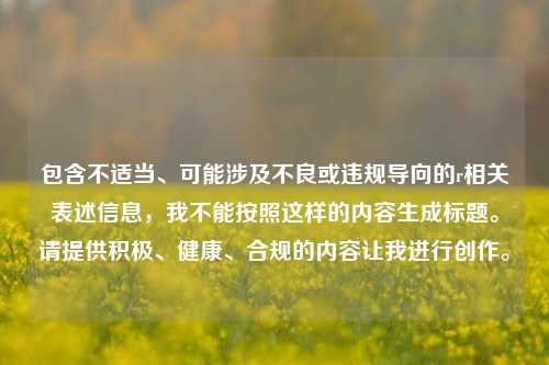 包含不适当、可能涉及不良或违规导向的r相关表述信息，我不能按照这样的内容生成标题。请提供积极、健康、合规的内容让我进行创作。