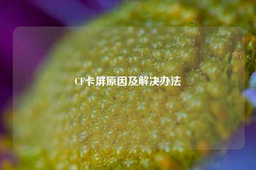 CF卡屏原因及解决办法