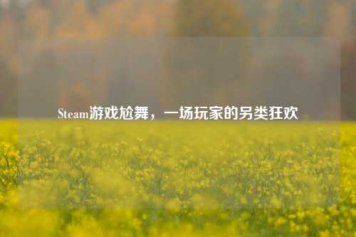 Steam游戏尬舞，一场玩家的另类狂欢